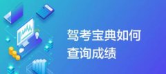 驾考宝典如何查看考试成绩？驾考宝典查看考试成绩步骤