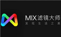 Mix滤镜大师如何设置黑白滤镜？Mix滤镜大师黑白滤镜设置教程