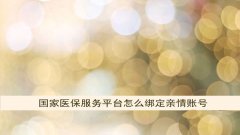 国家医保亲情账号认证信息失败如何办？医保绑定亲情号的方法