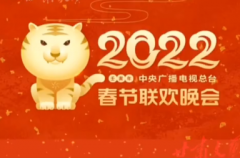 2022春晚直播在哪个APP可以看？