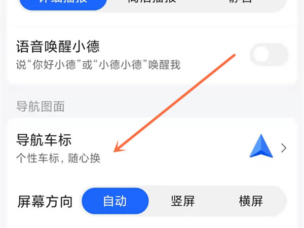 高德地图怎么设置导航车标?高德地图修改导航车标方法