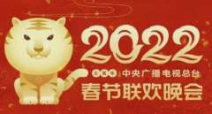 2022春晚节目名单