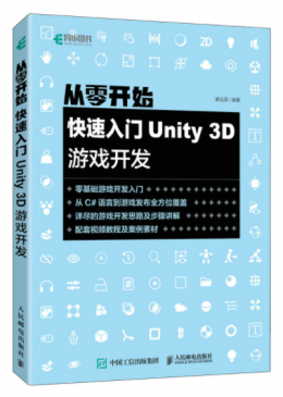 从零开始：快速入门Unity 3D游戏开发