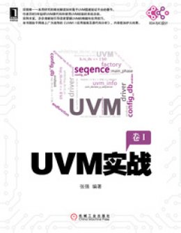 《UVM实战》源代码