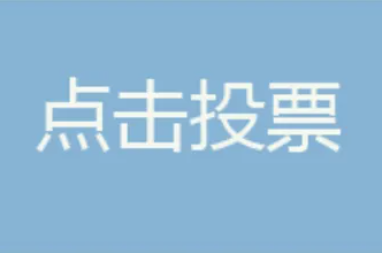 微信投票会不会泄露个人信息 微信投票会不会有风险