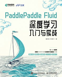 《PaddlePaddle Fluid 深度学习入门与实战》配套资源