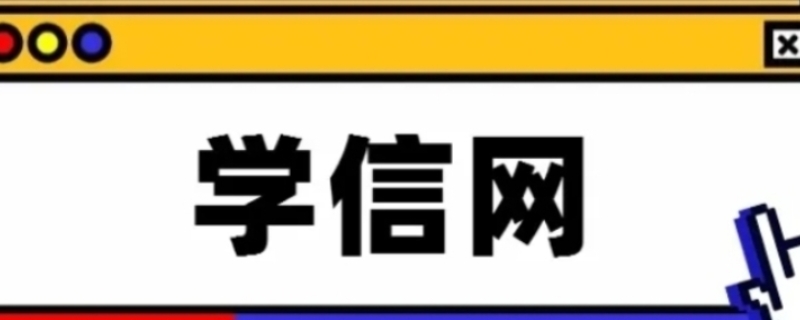 学信网是自己注册还是学校注册