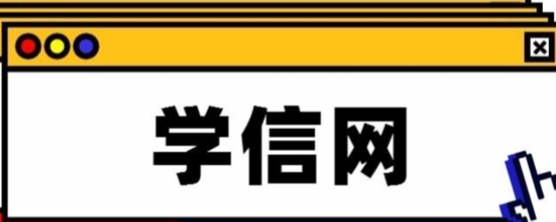 函授本科学信网能查到吗