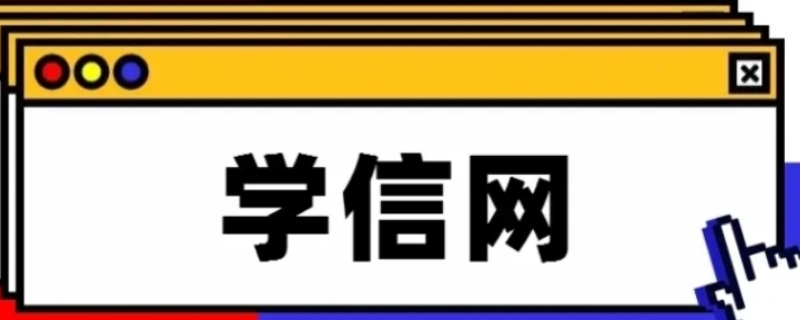 高中毕业学信网能查到学籍吗