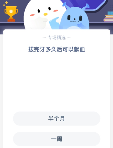 拔完牙多久后可以献血？