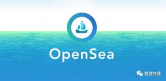 OpenSea最大的NFT交易市场的测试步骤教程