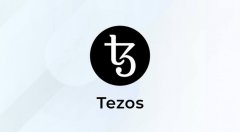 Tezos(XTZ)基本概念简介