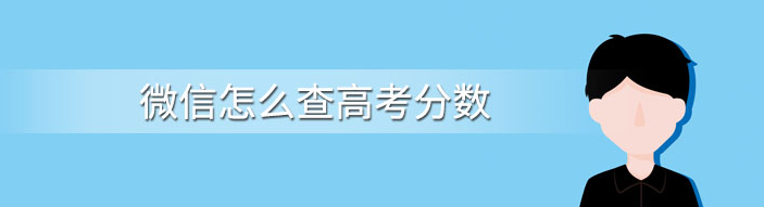 微信查询高考成绩的方式是什么？