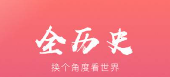 如何将文章添加到全历史APP的收藏夹？