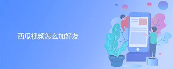 如何在西瓜视频app中添加好友