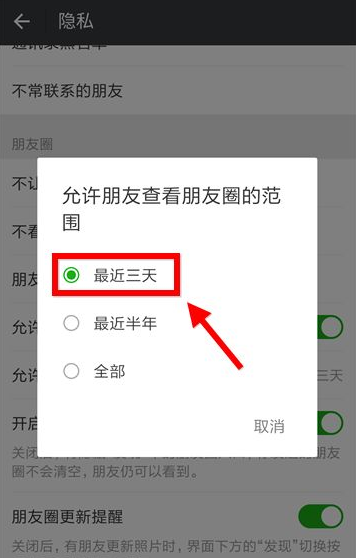 如何在微信朋友圈设置只显示三天