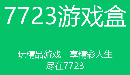 7723游戏盒免root修改器使用指南