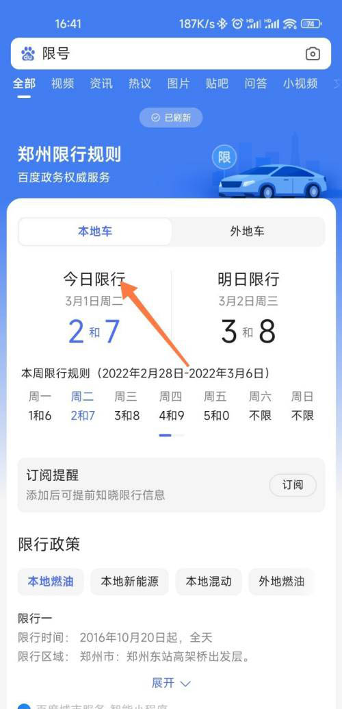 百度app怎样查询车辆限行信息