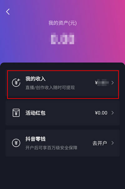 抖音直播赚的钱在哪里看?抖音直播赚的收益查看方法