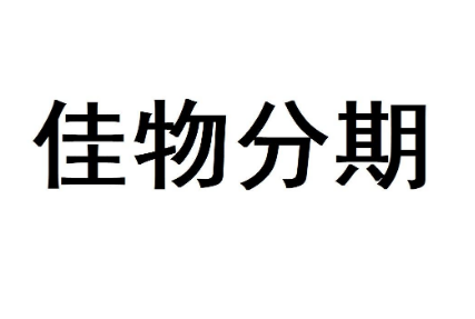 佳物分期可信吗