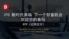 BTP比特支付币前景详细揭秘