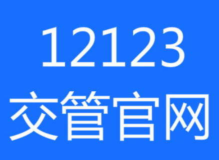 交管12321如何绑定多个驾照