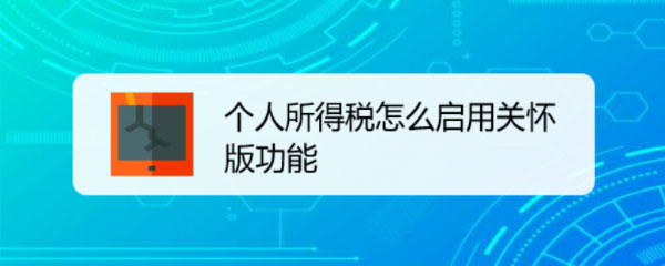 开启个人所得税app的关怀模式的方法