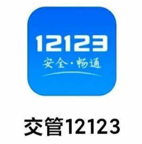 如何利用他人的驾驶证在交管12123平台上扣分