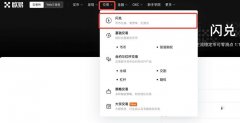 欧意OKX交易所实施何种方式进行数字币币闪兑？