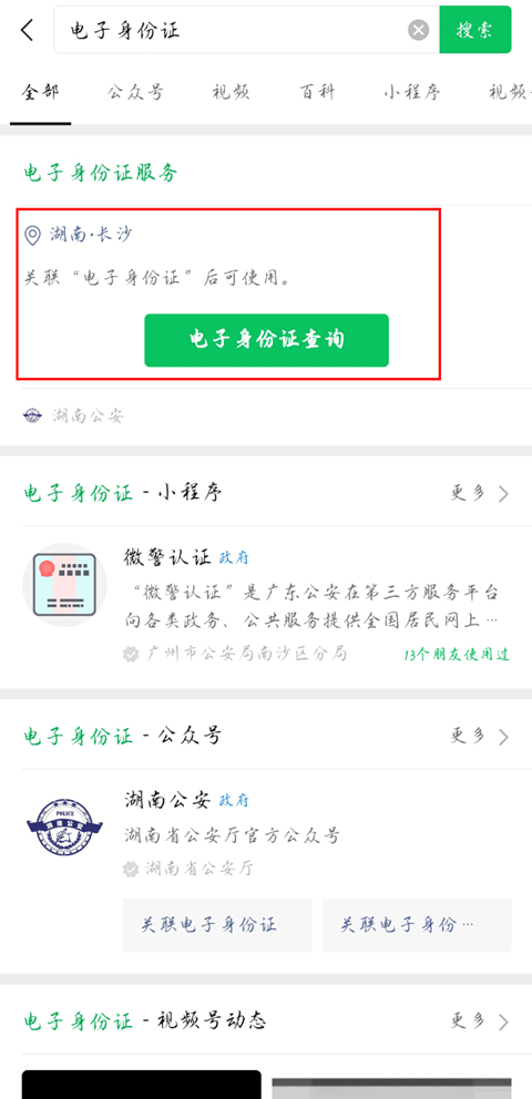 微信如何查看电子身份证