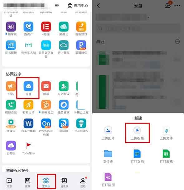 钉钉上传视频至钉盘教程