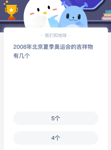 2008年北京夏季奥运会的吉祥物有几个？