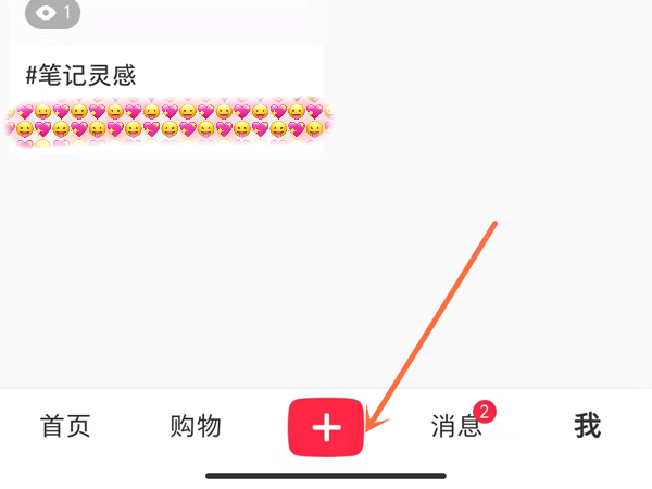 小红书如何发布图片笔记 