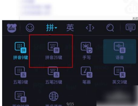 百度ai输入法怎么转为26键