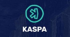 KASPA(KAS)币是什么？