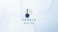 PENDLE是一种什么货币？