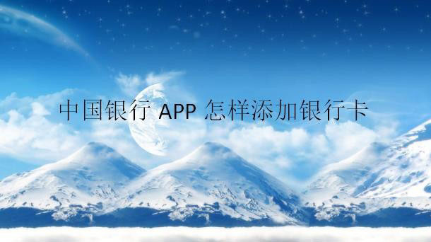 中国银行APP如何添加银行卡并查看卡号