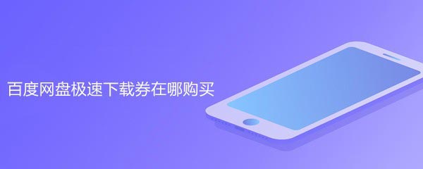 如何在百度网盘app中兑换积分或者购买极速下载券