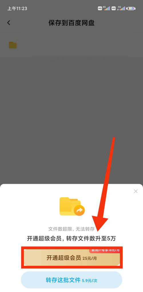 百度网盘提示文件数超限无法转存如何解决