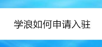 学浪app如何获得入驻资格