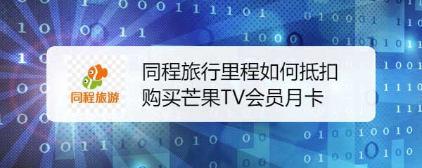 同程旅行里程如何兑换芒果TV会员