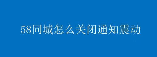 如何关闭58同城的消息通知震动