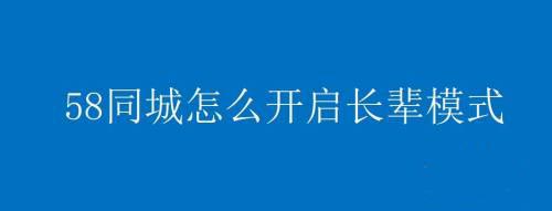 如何在58同城开启长辈模式