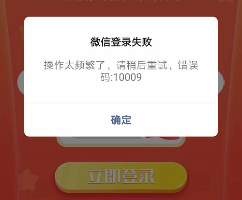 微信登录出现10009错误的解决方案