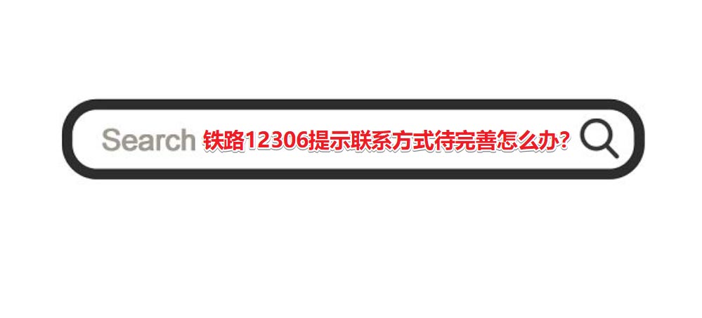 铁路12306展示联系方式待改进解决方法