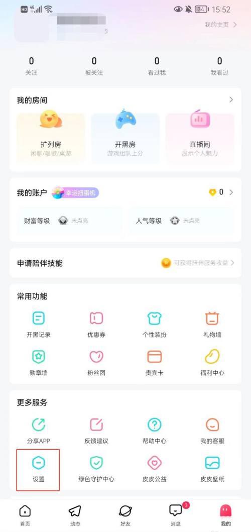 如何在皮皮陪玩app上绑定微信账号