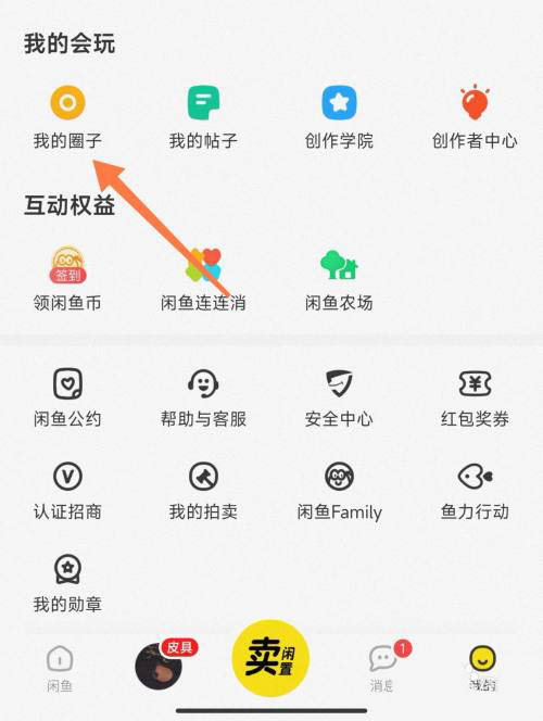 如何在闲鱼APP中创建我的圈子