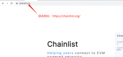 一键完成Chainlist网络配置的方法