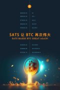 探寻BRC20：从铭文SATS币开始的比特币生态变革之路