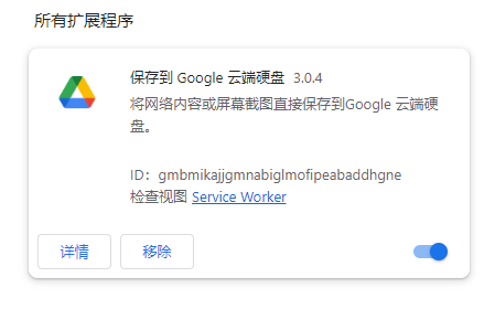 保存到 Google 云端硬盘